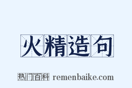 火精造句是什么意思的图片